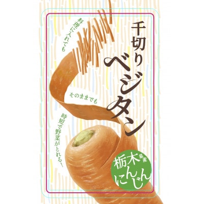 小山の太陽と大地が育てた乾燥千切りにんじん【ベジタン】