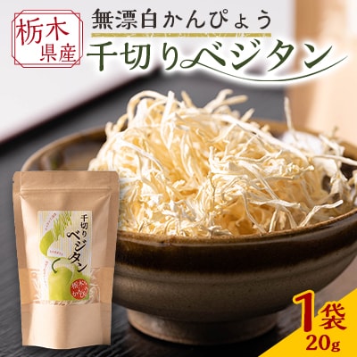 【小山市産100%】千切り無漂白かんぴょう ベジタン