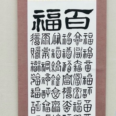 百福掛け軸