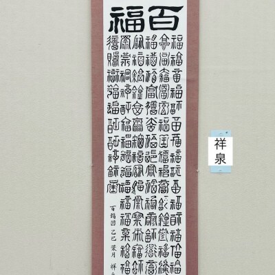 百福掛け軸