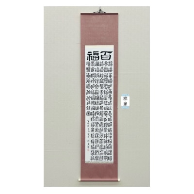 百福掛け軸