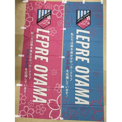 「ラプレ小山」 応援グッズ《のぼり旗2枚(ピンク・水色 各1)》お礼の手紙付き