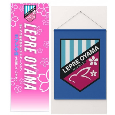 「ラプレ小山」応援グッズ《タペストリー1個、のぼり1枚、ウェア1着、マグネット1個》お礼の手紙付き