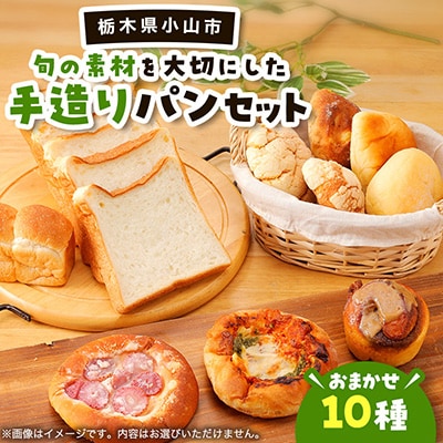 10種類!旬の素材を大切にした手造りパンセット