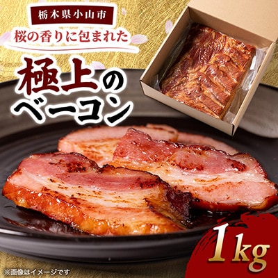 桜の香りに包まれた、極上のベーコン1kg