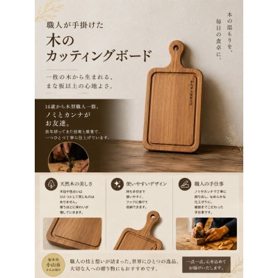 木型職人が生み出す、唯一無二の手造りカッティングボード　220mm×140mmサイズ