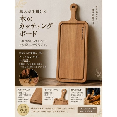 木型職人が生み出す、唯一無二の手造りカッティングボード　280mm×140mmサイズ