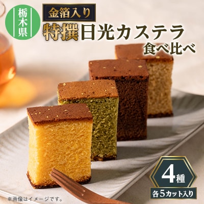 日光カステラ4種セット