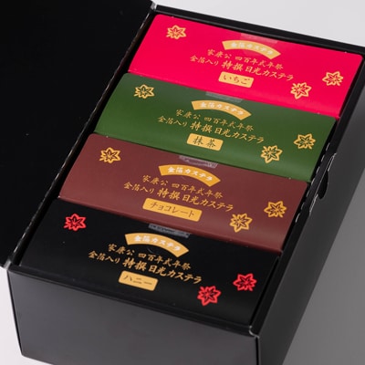日光カステラ4種セット