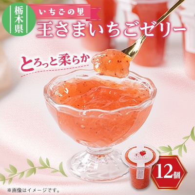 王さまいちごゼリー12個セット