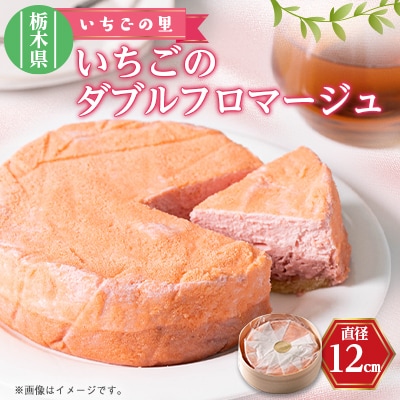 いちごのダブルフロマージュ　1個(直径12㎝)