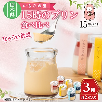15時のプリン 6本セット