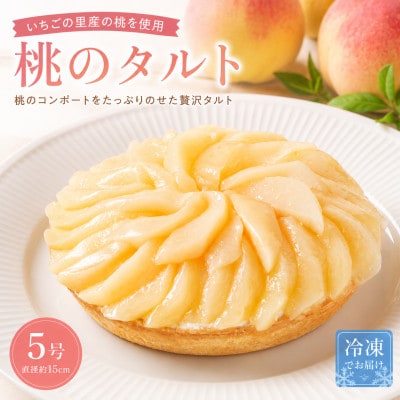 【いちごの里】桃のタルト 5号サイズ(冷凍ケーキ)