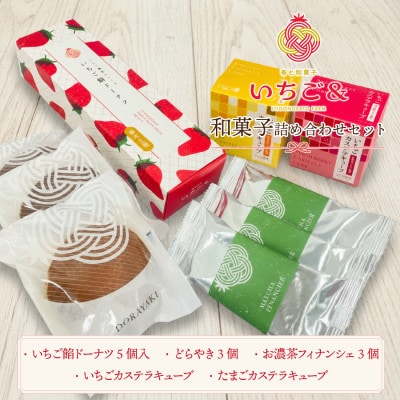 いちごの里の和菓子専門店「いちご&」和スイーツ詰め合わせセット 5種入り