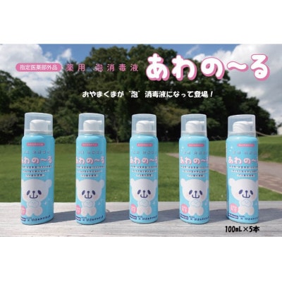 薬用泡消毒液　あわの～る【消毒　アルコール　携帯用】100mL×5本