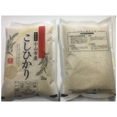 栃木県小山市コシヒカリ2kg×2袋