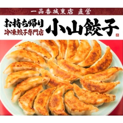 冷凍餃子専門店  小山餃子 大きい餃子 50個