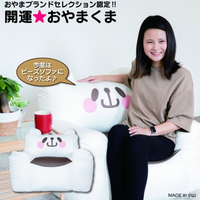 開運★おやまくまビーズソファ【ビーズソファ本体とカバーの2個口】【複数個口で配送】