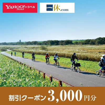 【栃木県小山市】一休.com・Yahoo!トラベル割引クーポン(3,000円分)