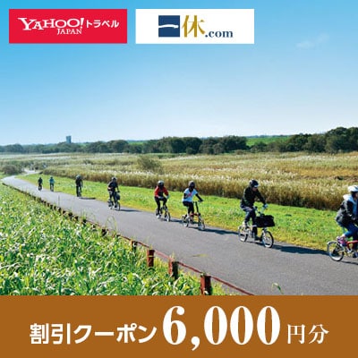 【栃木県小山市】一休.com・Yahoo!トラベル割引クーポン(6,000円分)