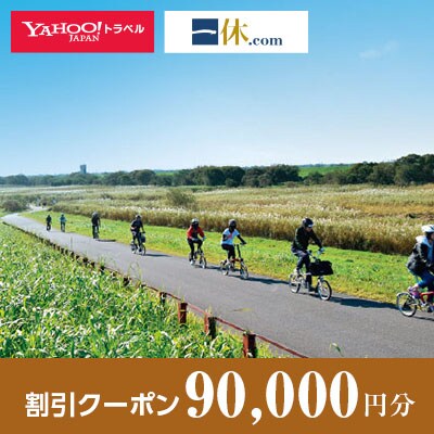 【栃木県小山市】一休.com・Yahoo!トラベル割引クーポン(90,000円分)