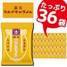 森永製菓のミルクキャラメル袋　合計36袋　懐かしのおいしさを楽しみ尽くす