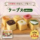 【栃木県小山市人気パン】北海道産小麦と天然酵母で作るクーブス12個セット
