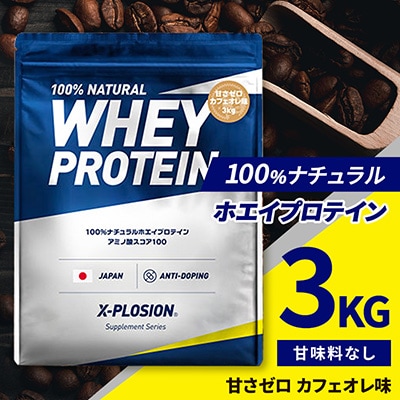【甘さゼロ カフェオレ味】WPC 100%ナチュラルホエイプロテイン 3kg