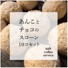 あんことチョコのスコーン詰め合わせ