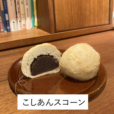 あんことチョコのスコーン詰め合わせ