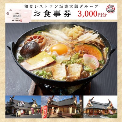 和食レストラン坂東太郎グループ　お食事券3,000円分〈小山市内利用〉