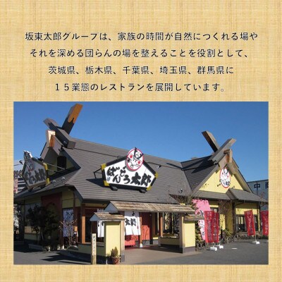 和食レストラン坂東太郎グループ　お食事券30,000円分〈小山市内利用〉