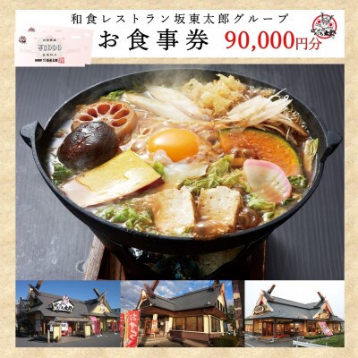 和食レストラン坂東太郎グループ　お食事券90,000円分〈小山市内利用〉