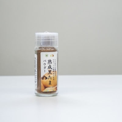 熟成黒たまパウダー[S]5個　たまねぎでコクをプラス　15g×5個