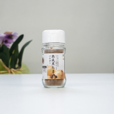 熟成黒たまパウダー[M]5個　料理のコクが増す万能パウダー　30g×5個
