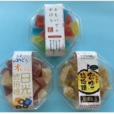 琥珀糖[宮ゆず・おもいで・日光3種セット]1箱×3種(90g×3箱)