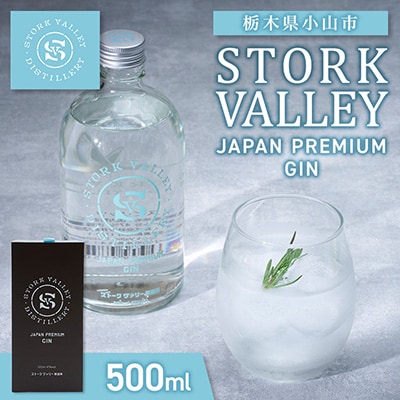 STORK VALLEY JAPAN PREMIUM GIN(ジン)　栃木県　小山市　500ml