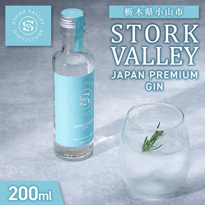 STORK VALLEY JAPAN PREMIUM GIN(ジン)　栃木県小山市　200ml×1本