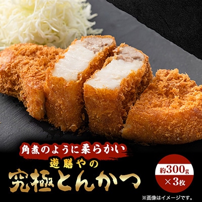 究極角煮とんかつ(揚げる前)約300g×3枚