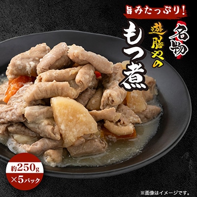遊膳やのもつ煮込み　5パック