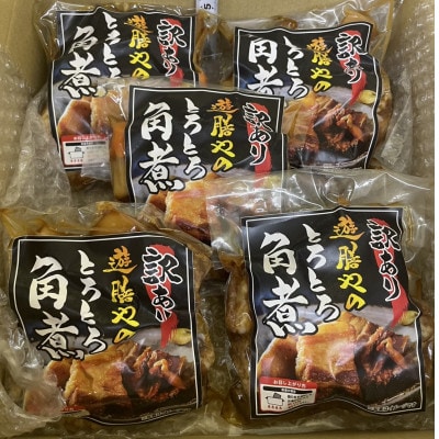 【究極角煮】とろとろの柔らかさ!約250g×5個◆訳あり◆絶品