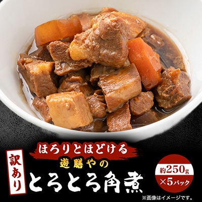 【究極角煮】とろとろの柔らかさ!約250g×5個◆訳あり◆絶品