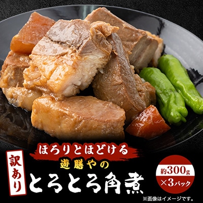 【究極一本角煮】とろとろの極上!約300g×3個◆訳あり◆絶品