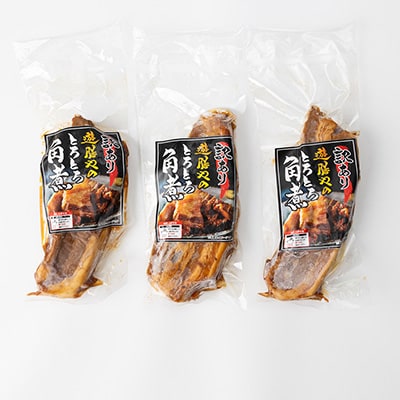 【究極一本角煮】とろとろの極上!約300g×3個◆訳あり◆絶品