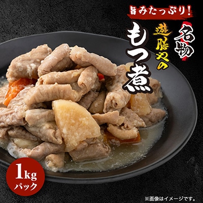 【遊膳やのもつ煮込み】旨みたっぷり!1kgパック◆絶品◆柔らか