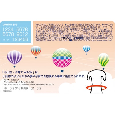 「小山市・子育てWAON」(イオンが提供する電子マネーご当地WAONです)