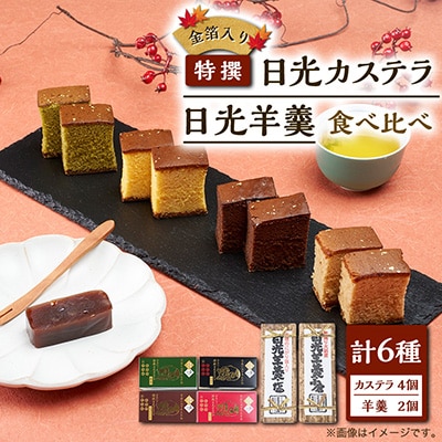 金箔入り特撰日光カステラ・日光羊羹