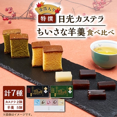 金箔入り特撰日光カステラ(ハニー・抹茶)・ちいさな羊羹(塩、黒蜜、小倉、チョコ、ミルク)