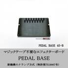 【 KRCraft 】PEDAL BASE 45-B (エフェクターケース:別売)