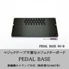 【 KRCraft 】PEDAL BASE 60-B (エフェクターケース:別売)